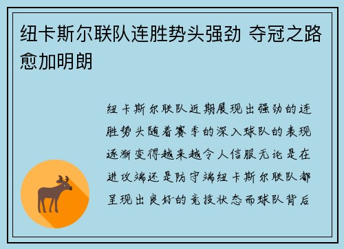 纽卡斯尔联队连胜势头强劲 夺冠之路愈加明朗