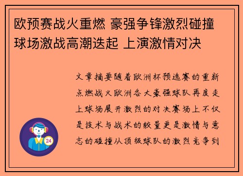 欧预赛战火重燃 豪强争锋激烈碰撞 球场激战高潮迭起 上演激情对决