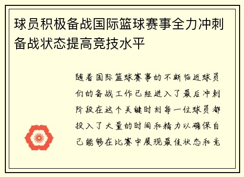 球员积极备战国际篮球赛事全力冲刺备战状态提高竞技水平