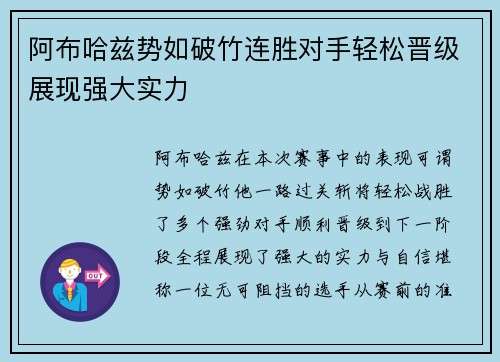 阿布哈兹势如破竹连胜对手轻松晋级展现强大实力