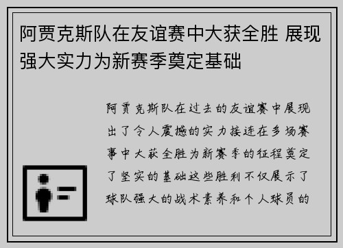 阿贾克斯队在友谊赛中大获全胜 展现强大实力为新赛季奠定基础