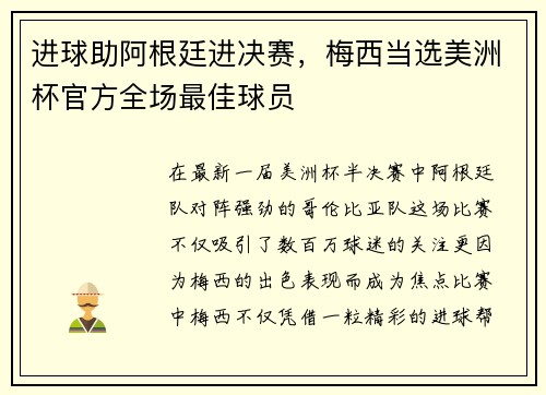 进球助阿根廷进决赛，梅西当选美洲杯官方全场最佳球员