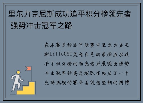 里尔力克尼斯成功追平积分榜领先者 强势冲击冠军之路