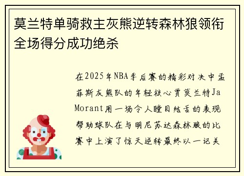莫兰特单骑救主灰熊逆转森林狼领衔全场得分成功绝杀