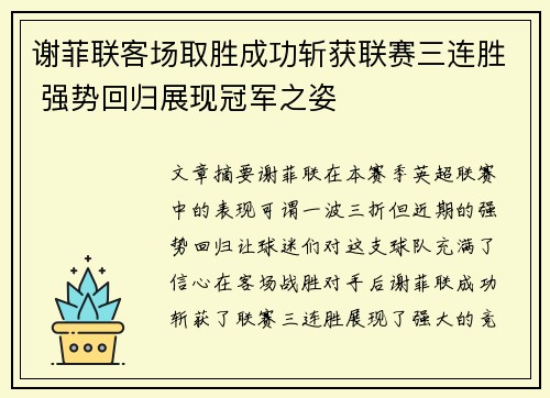 谢菲联客场取胜成功斩获联赛三连胜 强势回归展现冠军之姿