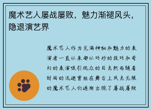 魔术艺人屡战屡败，魅力渐褪风头，隐退演艺界