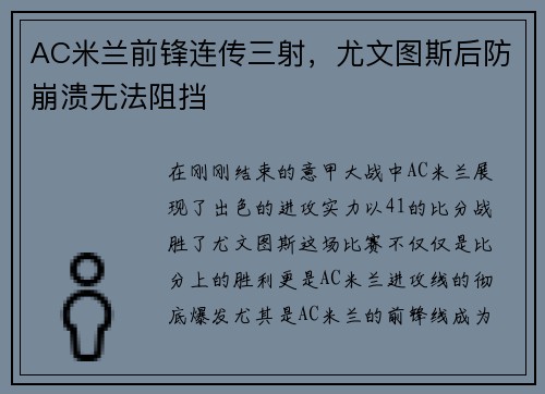 AC米兰前锋连传三射，尤文图斯后防崩溃无法阻挡