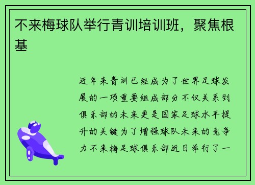 不来梅球队举行青训培训班，聚焦根基
