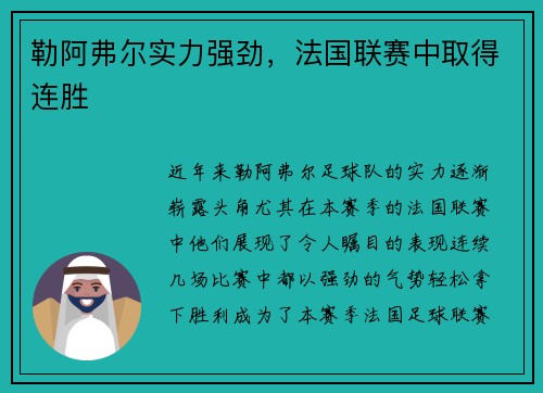 勒阿弗尔实力强劲，法国联赛中取得连胜