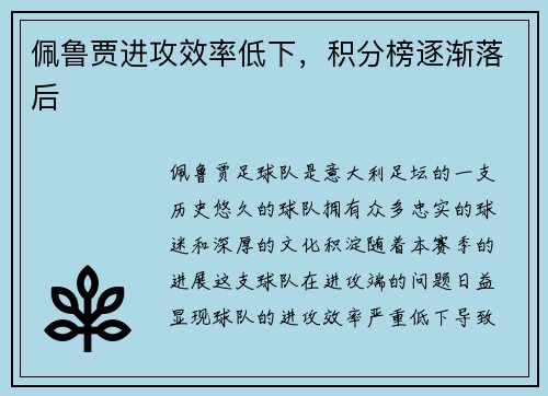 佩鲁贾进攻效率低下，积分榜逐渐落后