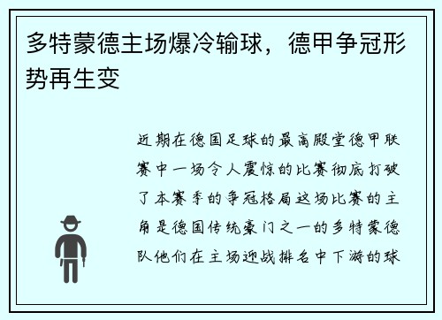 多特蒙德主场爆冷输球，德甲争冠形势再生变
