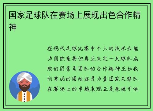 国家足球队在赛场上展现出色合作精神