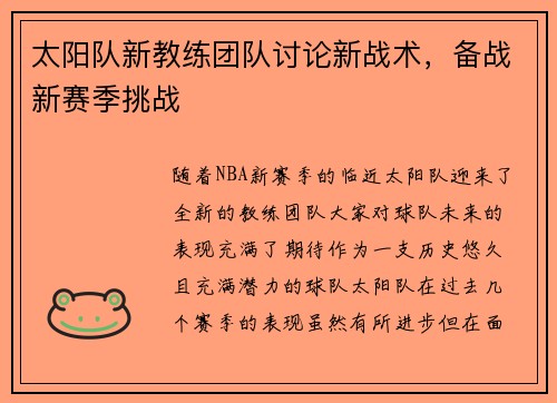 太阳队新教练团队讨论新战术，备战新赛季挑战