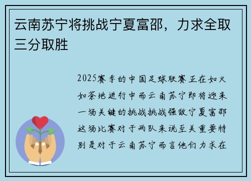 云南苏宁将挑战宁夏富邵，力求全取三分取胜