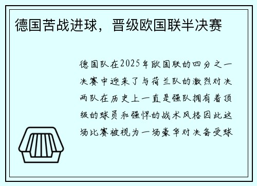 德国苦战进球，晋级欧国联半决赛