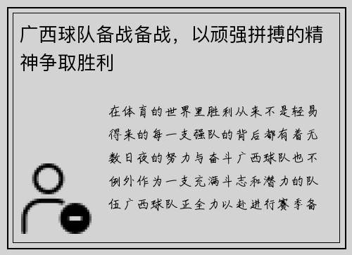 广西球队备战备战，以顽强拼搏的精神争取胜利