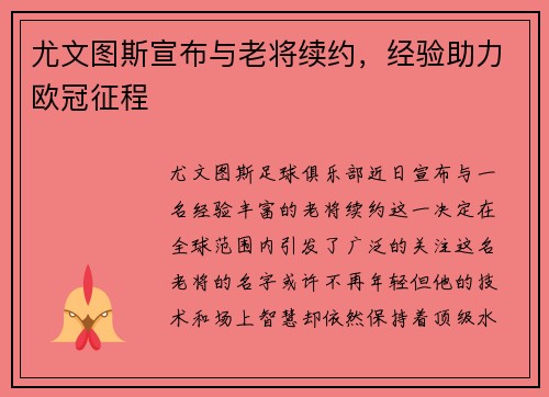 尤文图斯宣布与老将续约，经验助力欧冠征程