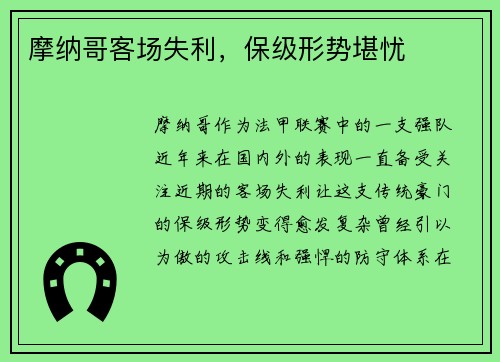 摩纳哥客场失利，保级形势堪忧