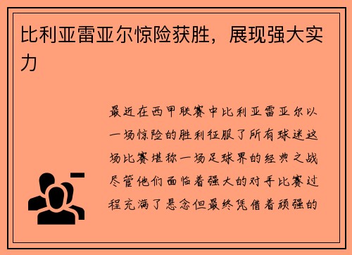 比利亚雷亚尔惊险获胜，展现强大实力