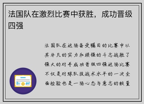 法国队在激烈比赛中获胜，成功晋级四强