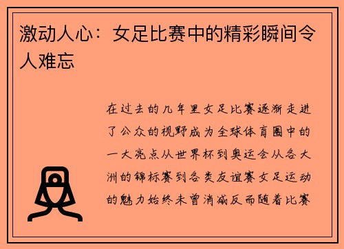 激动人心：女足比赛中的精彩瞬间令人难忘