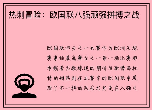 热刺冒险：欧国联八强顽强拼搏之战