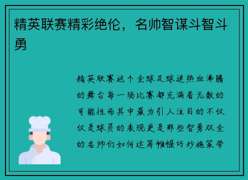 精英联赛精彩绝伦，名帅智谋斗智斗勇