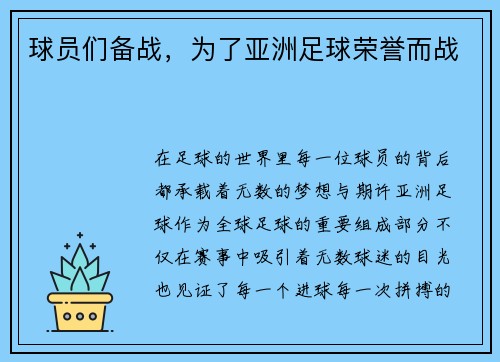 球员们备战，为了亚洲足球荣誉而战