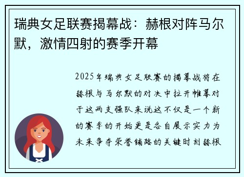 瑞典女足联赛揭幕战：赫根对阵马尔默，激情四射的赛季开幕