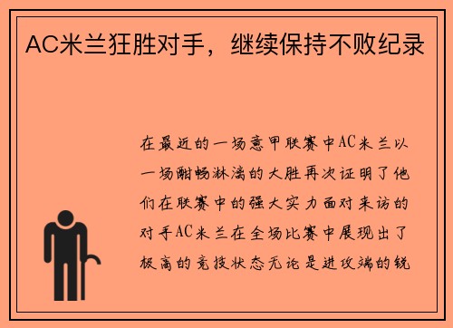 AC米兰狂胜对手，继续保持不败纪录