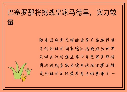 巴塞罗那将挑战皇家马德里，实力较量
