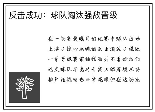 反击成功：球队淘汰强敌晋级