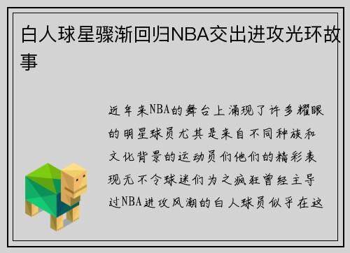 白人球星骤渐回归NBA交出进攻光环故事