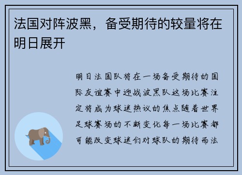 法国对阵波黑，备受期待的较量将在明日展开