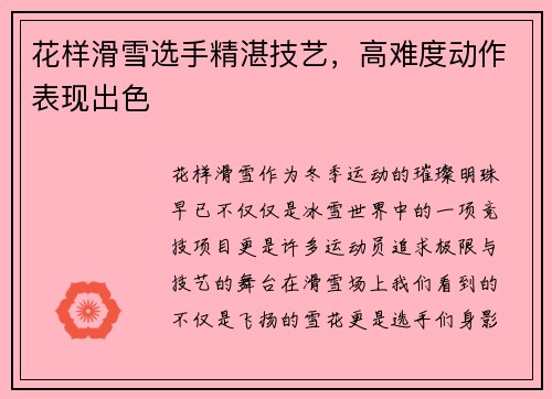 花样滑雪选手精湛技艺，高难度动作表现出色