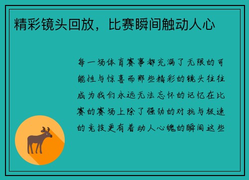 精彩镜头回放，比赛瞬间触动人心