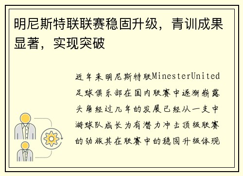明尼斯特联联赛稳固升级，青训成果显著，实现突破