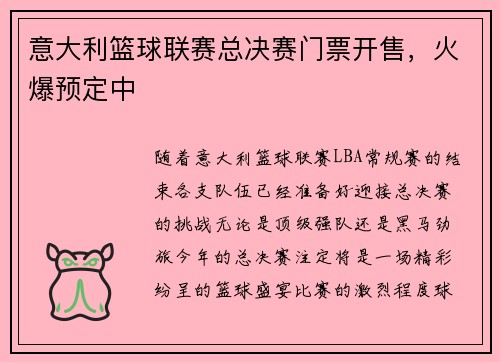 意大利篮球联赛总决赛门票开售，火爆预定中