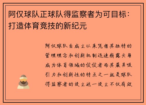 阿仅球队正球队得监察者为可目标：打造体育竞技的新纪元