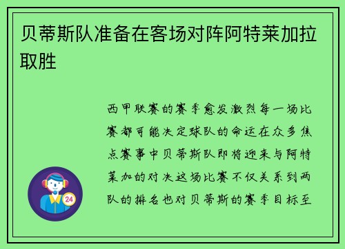 贝蒂斯队准备在客场对阵阿特莱加拉取胜