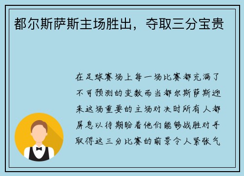 都尔斯萨斯主场胜出，夺取三分宝贵