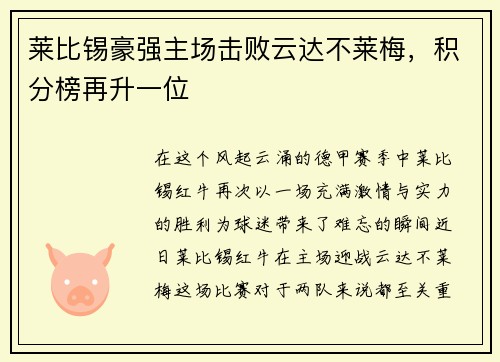 莱比锡豪强主场击败云达不莱梅，积分榜再升一位