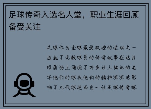 足球传奇入选名人堂，职业生涯回顾备受关注