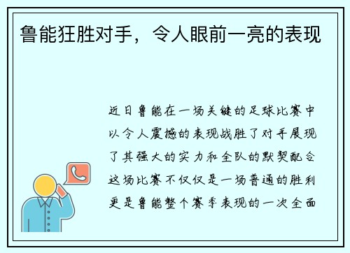 鲁能狂胜对手，令人眼前一亮的表现