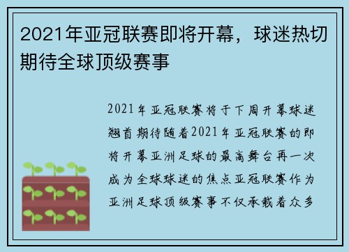 2021年亚冠联赛即将开幕，球迷热切期待全球顶级赛事