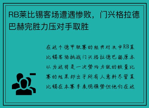 RB莱比锡客场遭遇惨败，门兴格拉德巴赫完胜力压对手取胜