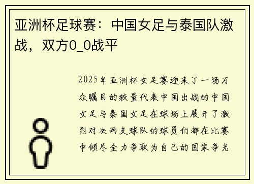 亚洲杯足球赛：中国女足与泰国队激战，双方0_0战平