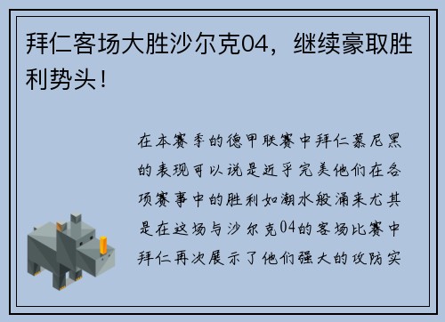 拜仁客场大胜沙尔克04，继续豪取胜利势头！