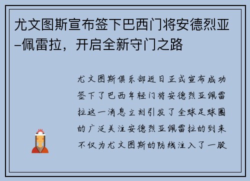 尤文图斯宣布签下巴西门将安德烈亚-佩雷拉，开启全新守门之路