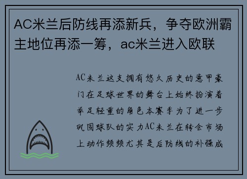 AC米兰后防线再添新兵，争夺欧洲霸主地位再添一筹，ac米兰进入欧联